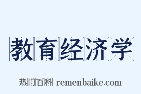 教育经济学是什么意思的图片